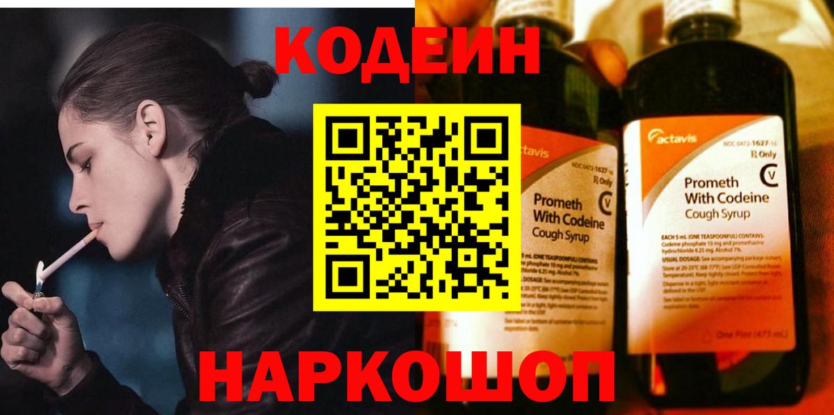 Кодеиновый сироп Lean напиток Lean (лин)  Вход с VPN  Белогорск  Codein Purple Drank 