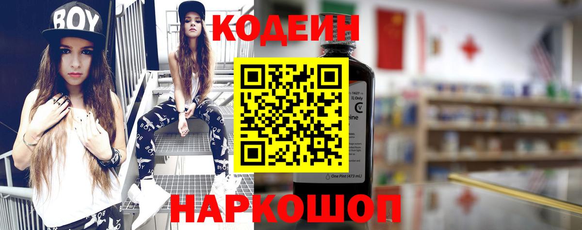 Codein напиток Lean (лин) Белогорск